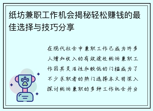 纸坊兼职工作机会揭秘轻松赚钱的最佳选择与技巧分享