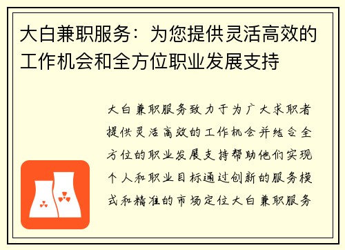 大白兼职服务：为您提供灵活高效的工作机会和全方位职业发展支持