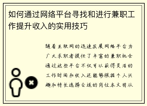如何通过网络平台寻找和进行兼职工作提升收入的实用技巧