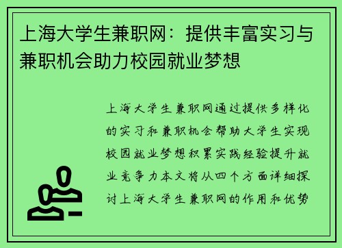 上海大学生兼职网：提供丰富实习与兼职机会助力校园就业梦想