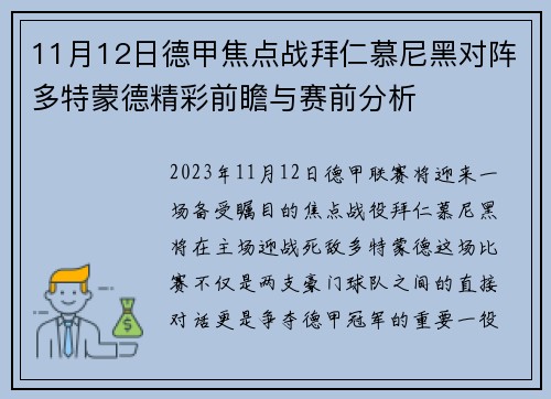 11月12日德甲焦点战拜仁慕尼黑对阵多特蒙德精彩前瞻与赛前分析