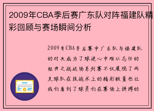 2009年CBA季后赛广东队对阵福建队精彩回顾与赛场瞬间分析