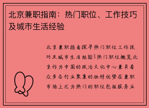 北京兼职指南：热门职位、工作技巧及城市生活经验
