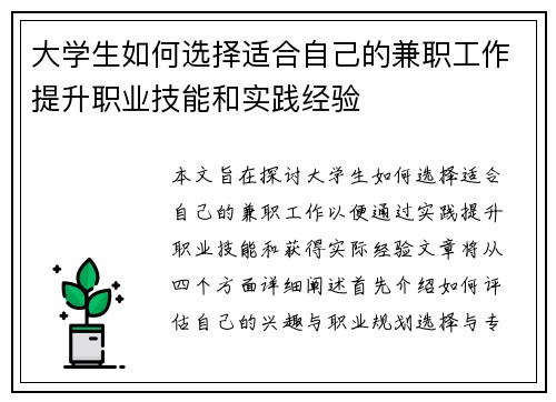 大学生如何选择适合自己的兼职工作提升职业技能和实践经验