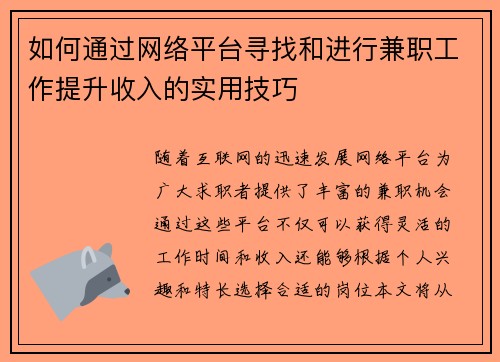 如何通过网络平台寻找和进行兼职工作提升收入的实用技巧