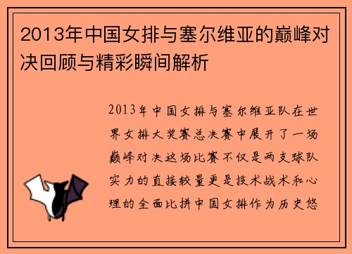 2013年中国女排与塞尔维亚的巅峰对决回顾与精彩瞬间解析