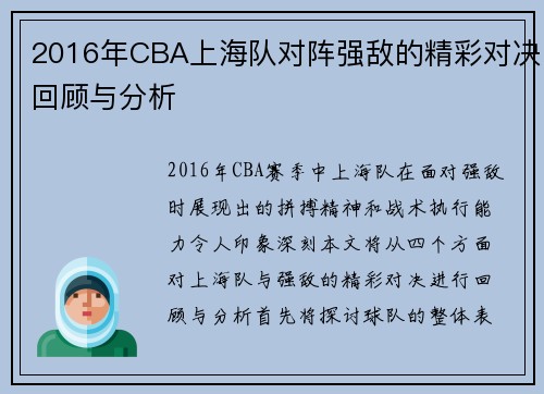 2016年CBA上海队对阵强敌的精彩对决回顾与分析