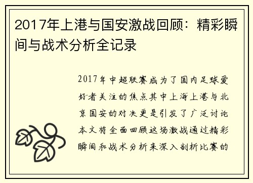 2017年上港与国安激战回顾：精彩瞬间与战术分析全记录