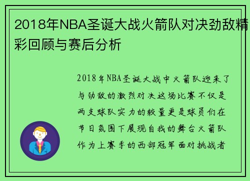 2018年NBA圣诞大战火箭队对决劲敌精彩回顾与赛后分析