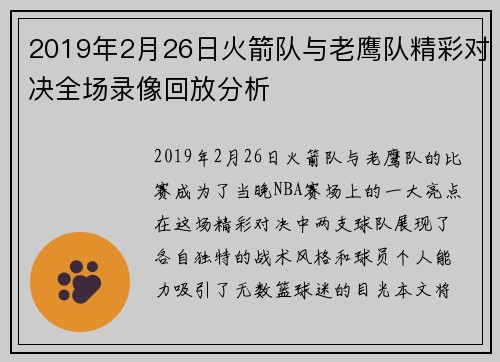 2019年2月26日火箭队与老鹰队精彩对决全场录像回放分析