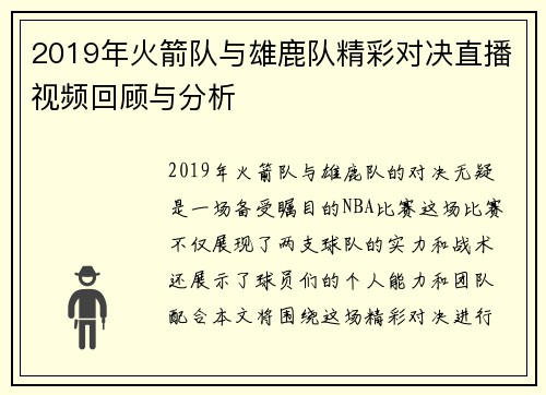 2019年火箭队与雄鹿队精彩对决直播视频回顾与分析