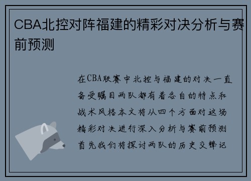 CBA北控对阵福建的精彩对决分析与赛前预测