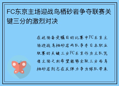 FC东京主场迎战鸟栖砂岩争夺联赛关键三分的激烈对决