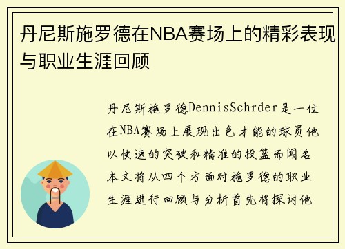 丹尼斯施罗德在NBA赛场上的精彩表现与职业生涯回顾