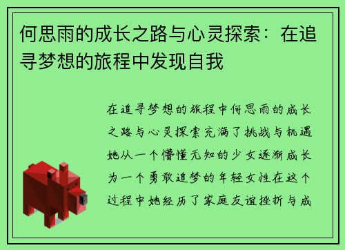 何思雨的成长之路与心灵探索：在追寻梦想的旅程中发现自我