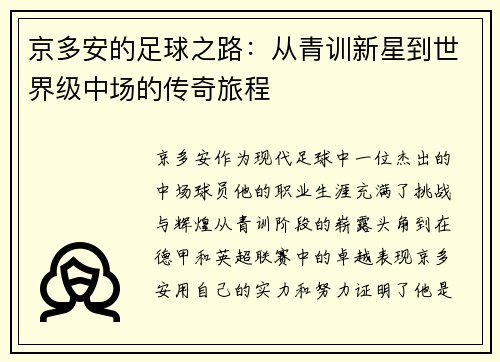 京多安的足球之路：从青训新星到世界级中场的传奇旅程