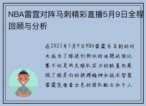 NBA雷霆对阵马刺精彩直播5月9日全程回顾与分析