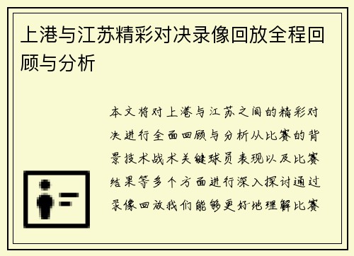 上港与江苏精彩对决录像回放全程回顾与分析