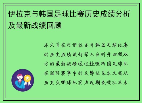 伊拉克与韩国足球比赛历史成绩分析及最新战绩回顾