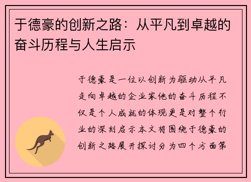 于德豪的创新之路：从平凡到卓越的奋斗历程与人生启示