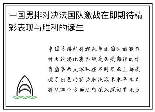 中国男排对决法国队激战在即期待精彩表现与胜利的诞生
