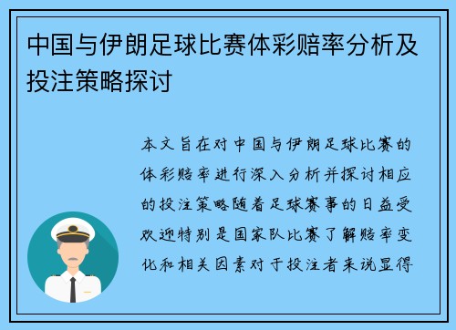 中国与伊朗足球比赛体彩赔率分析及投注策略探讨