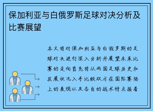保加利亚与白俄罗斯足球对决分析及比赛展望