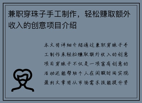 兼职穿珠子手工制作，轻松赚取额外收入的创意项目介绍