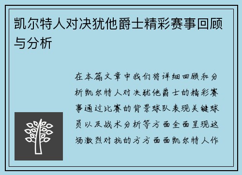凯尔特人对决犹他爵士精彩赛事回顾与分析