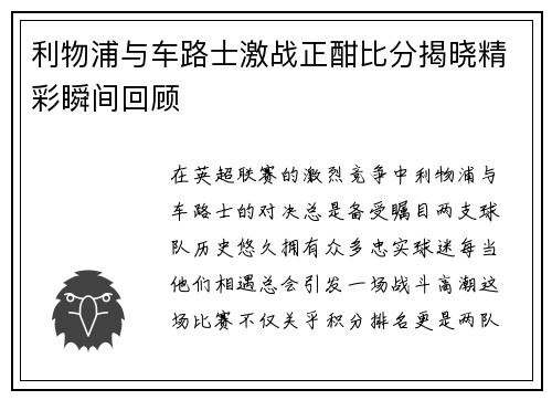 利物浦与车路士激战正酣比分揭晓精彩瞬间回顾