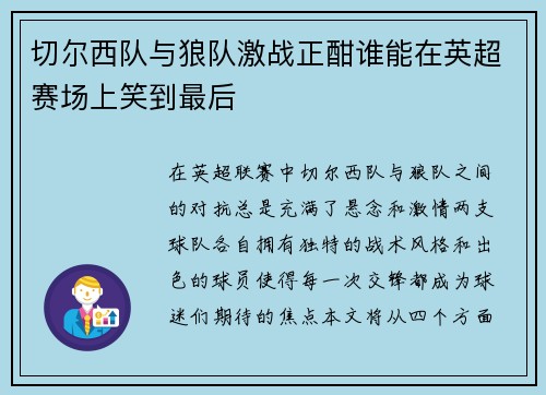 切尔西队与狼队激战正酣谁能在英超赛场上笑到最后