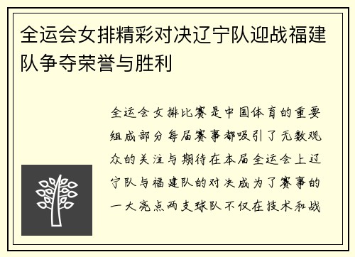 全运会女排精彩对决辽宁队迎战福建队争夺荣誉与胜利