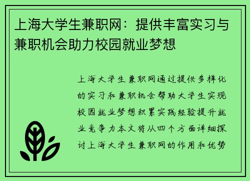 上海大学生兼职网：提供丰富实习与兼职机会助力校园就业梦想