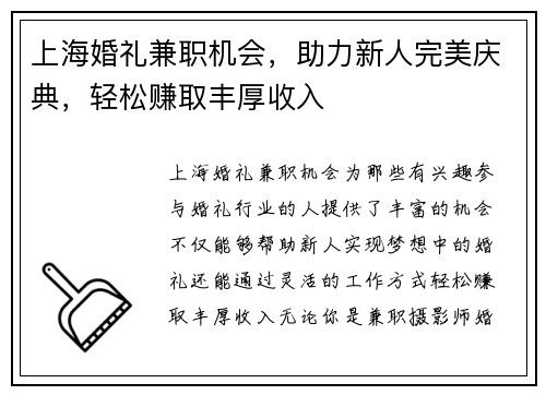 上海婚礼兼职机会，助力新人完美庆典，轻松赚取丰厚收入