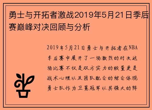 勇士与开拓者激战2019年5月21日季后赛巅峰对决回顾与分析