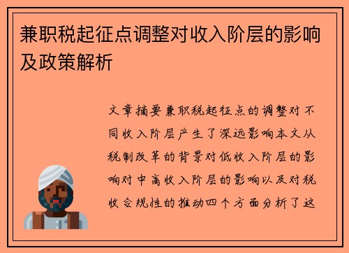 兼职税起征点调整对收入阶层的影响及政策解析