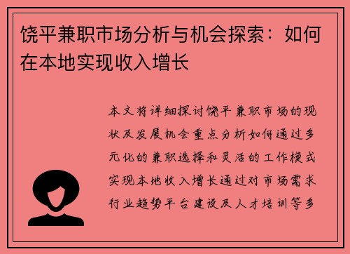饶平兼职市场分析与机会探索：如何在本地实现收入增长