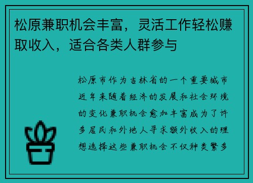松原兼职机会丰富，灵活工作轻松赚取收入，适合各类人群参与
