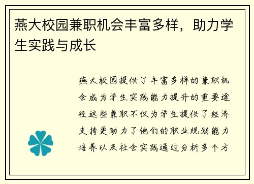 燕大校园兼职机会丰富多样，助力学生实践与成长