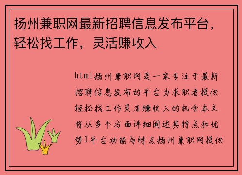 扬州兼职网最新招聘信息发布平台，轻松找工作，灵活赚收入
