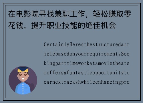 在电影院寻找兼职工作，轻松赚取零花钱，提升职业技能的绝佳机会