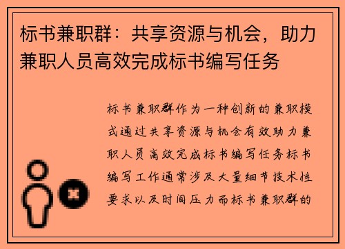 标书兼职群：共享资源与机会，助力兼职人员高效完成标书编写任务