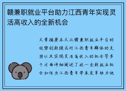 赣兼职就业平台助力江西青年实现灵活高收入的全新机会