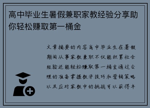 高中毕业生暑假兼职家教经验分享助你轻松赚取第一桶金