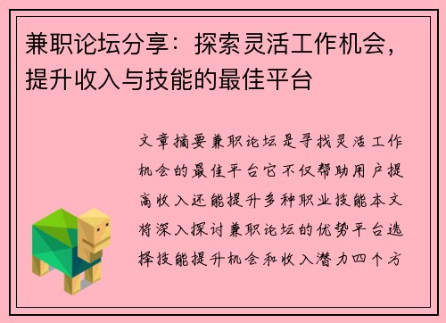 兼职论坛分享：探索灵活工作机会，提升收入与技能的最佳平台