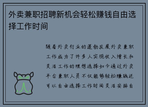外卖兼职招聘新机会轻松赚钱自由选择工作时间