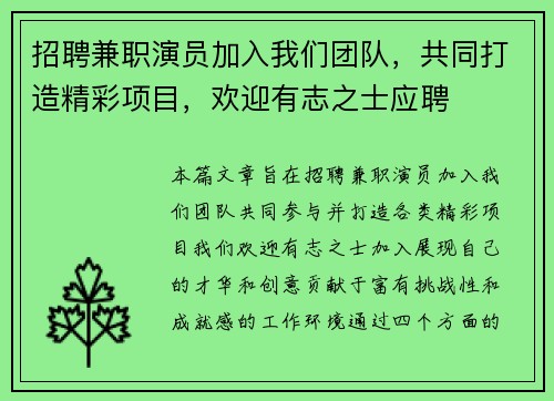 招聘兼职演员加入我们团队，共同打造精彩项目，欢迎有志之士应聘