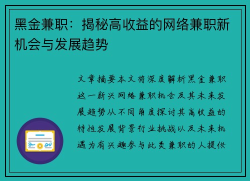 黑金兼职：揭秘高收益的网络兼职新机会与发展趋势