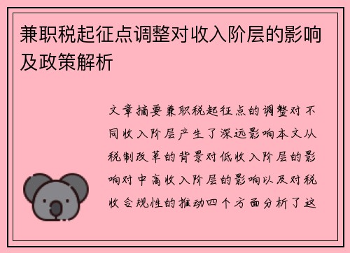 兼职税起征点调整对收入阶层的影响及政策解析