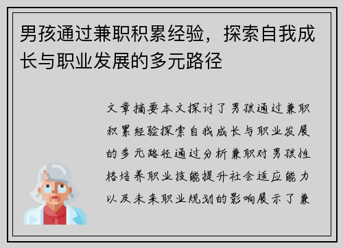 男孩通过兼职积累经验，探索自我成长与职业发展的多元路径